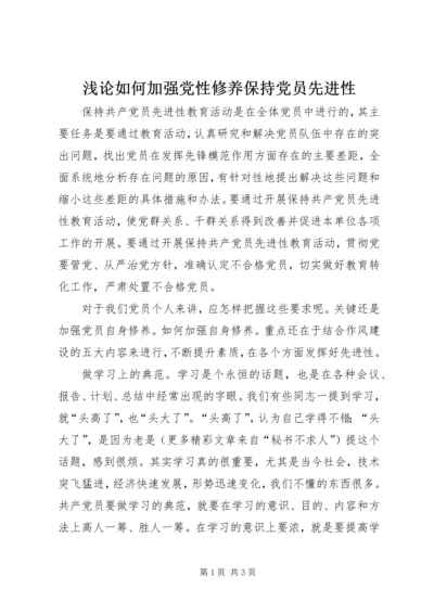 浅论如何加强党性修养保持党员先进性 (2).docx