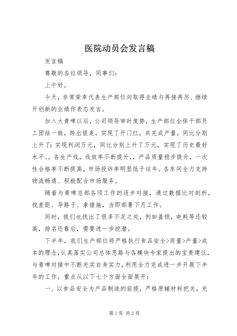 医院动员会发言稿 (3).docx