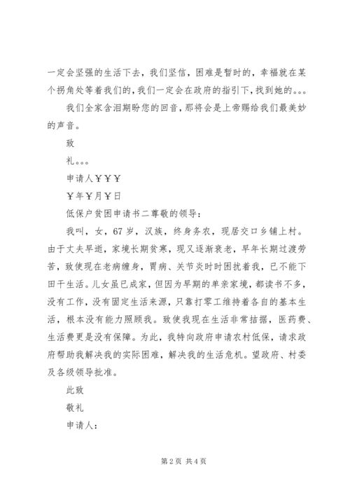 低保户贫困申请书3篇.docx