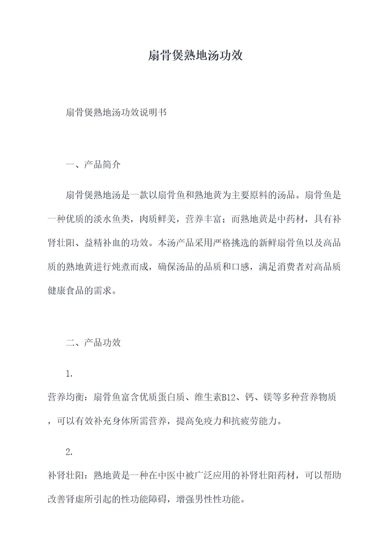 扇骨煲熟地汤功效