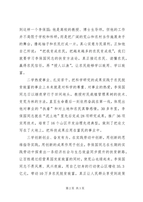 学习李保国先进事迹心得：四学太行山上新愚公.docx