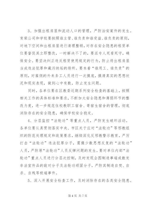 教育系统安全稳定工作方案.docx