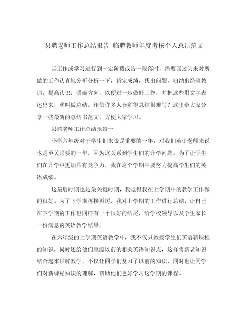 县聘老师工作总结报告临聘教师年度考核个人总结范文