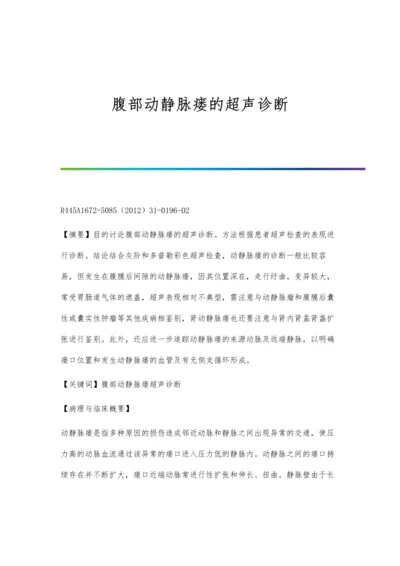 腹部动静脉瘘的超声诊断.docx