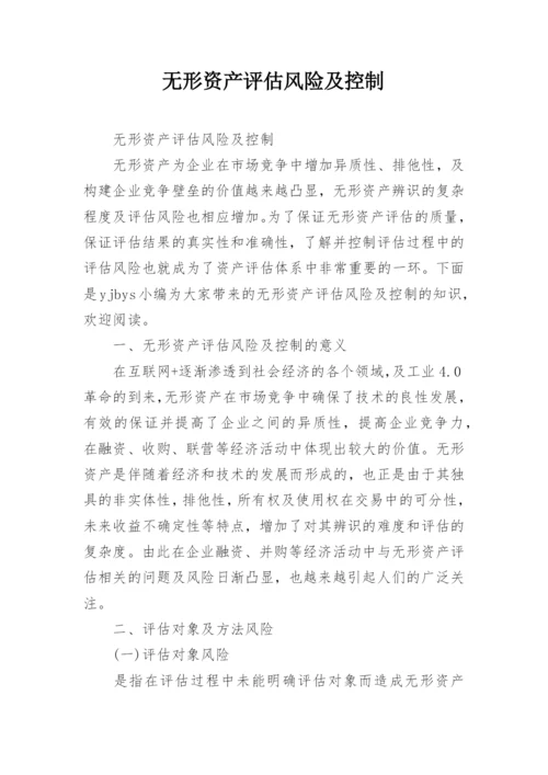 无形资产评估风险及控制.docx