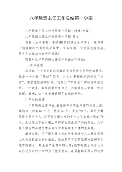 八年级班主任工作总结第一学期.docx