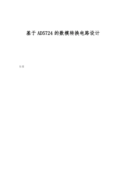 基于AD5724的数模转换电路设计.docx