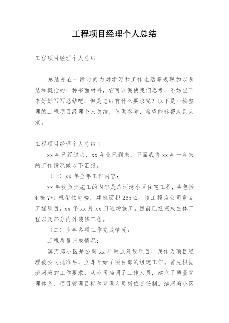 工程项目经理个人总结.docx