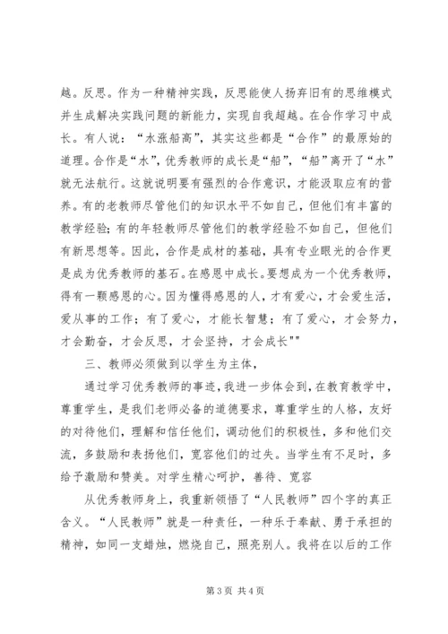 学习优秀教师心得体会[共5篇] (3).docx