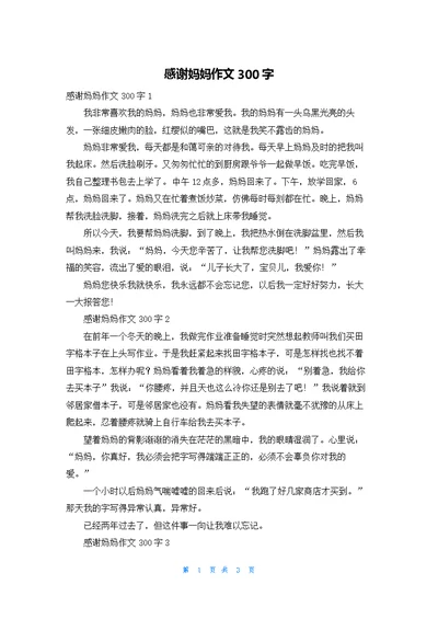 感谢妈妈作文300字