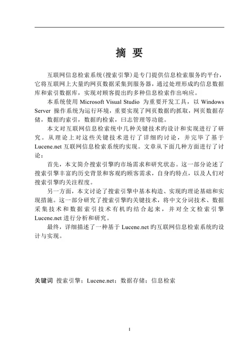 互联网信息检索系统的研究与实现大学论文