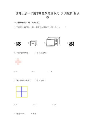 西师大版一年级下册数学第三单元 认识图形 测试卷含答案（黄金题型）.docx