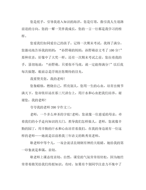 夸夸我的老师200字作文