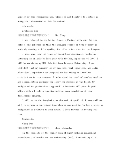 精编之出国读财务管理推荐信范文3篇.docx