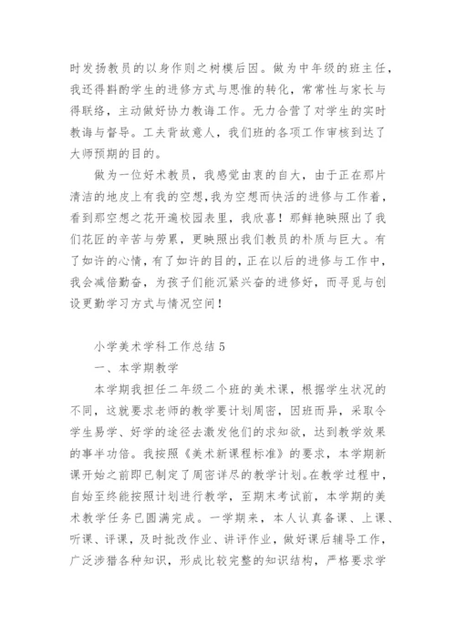 小学美术学科工作总结.docx