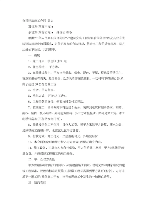 公司建筑施工合同精选20篇