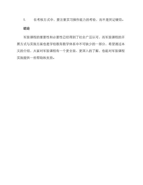 军旅课程方案.docx