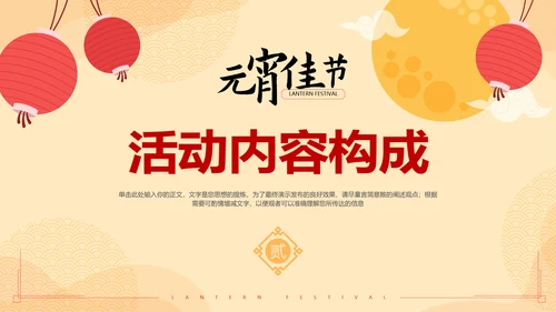 中国风元宵节活动策划方案通用PPT模板