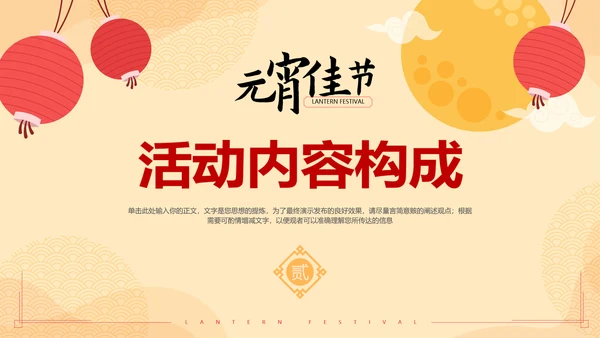 中国风元宵节活动策划方案通用PPT模板