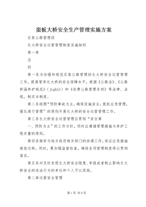 蛮板大桥安全生产管理实施方案_1 (4).docx