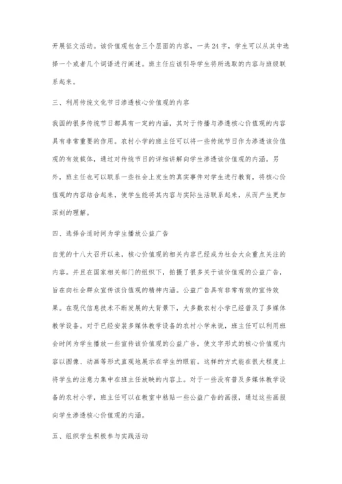 用社会主义核心价值观统领农村小学班级文化建设.docx