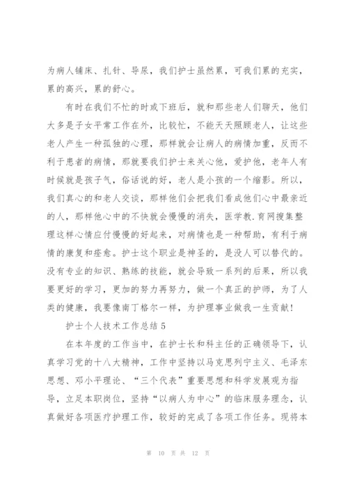 护士个人技术工作总结.docx