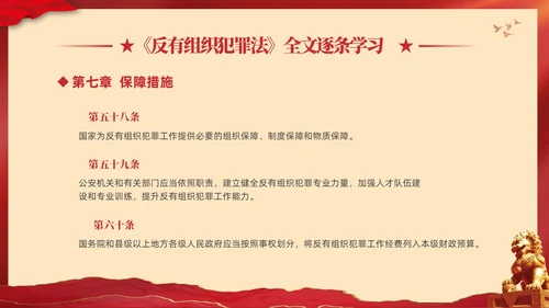红色大气党建党课学习解读反有组织犯罪法课件PPT