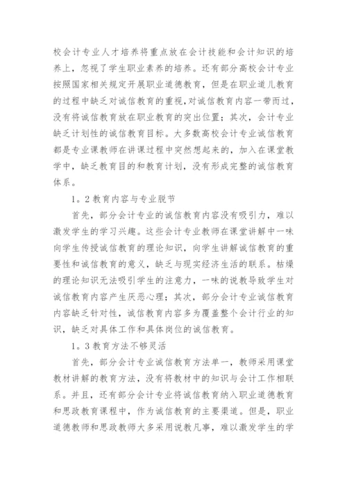 诚信教育在会计教育中的渗透论文.docx