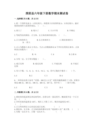 淮阴县六年级下册数学期末测试卷（历年真题）.docx