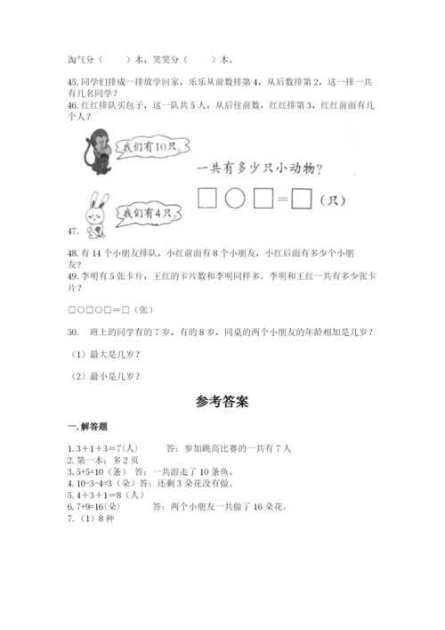 小学一年级上册数学应用题50道含答案（考试直接用）.docx