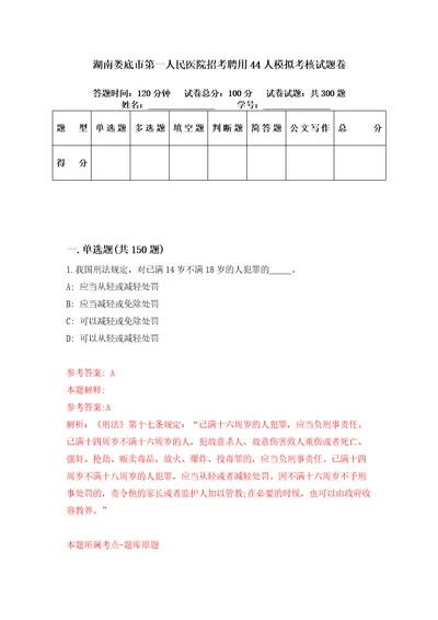 湖南娄底市第一人民医院招考聘用44人模拟考核试题卷5