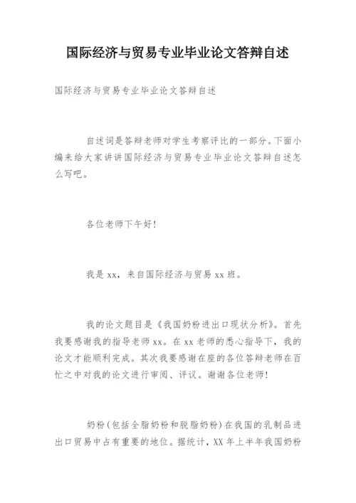 国际经济与贸易专业毕业论文答辩自述.docx