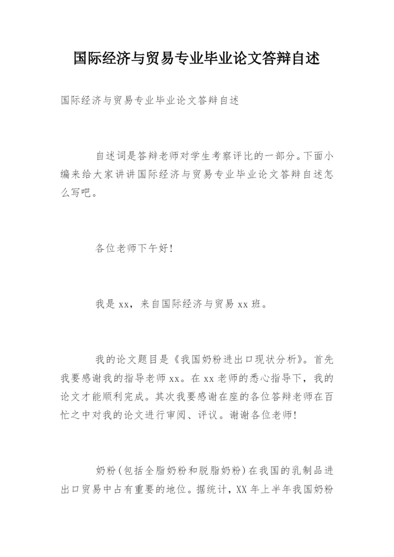 国际经济与贸易专业毕业论文答辩自述.docx