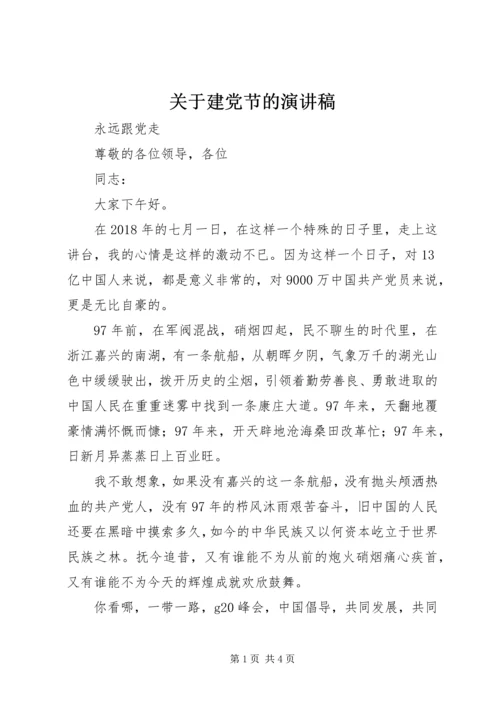 关于建党节的演讲稿 (4).docx