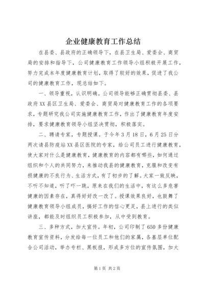 企业健康教育工作总结.docx