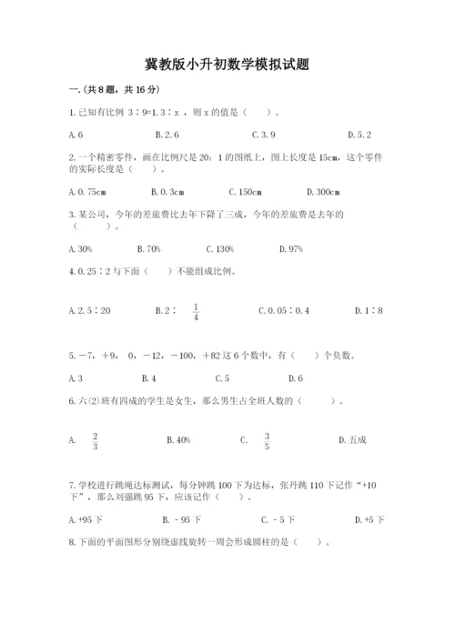 冀教版小升初数学模拟试题附参考答案【轻巧夺冠】.docx