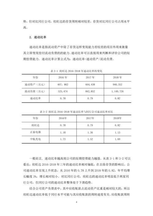 伍文彬-浅析欣旺达公司偿债能力存在的问题及对策-定稿.docx