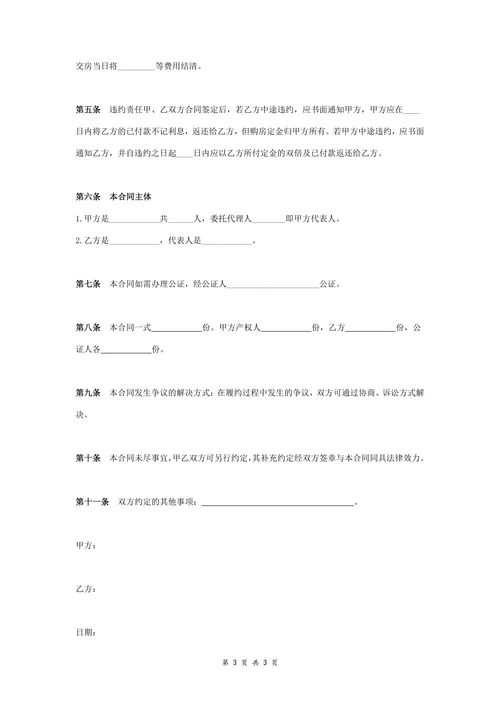 二手廉租房买卖合同协议书范本标准版