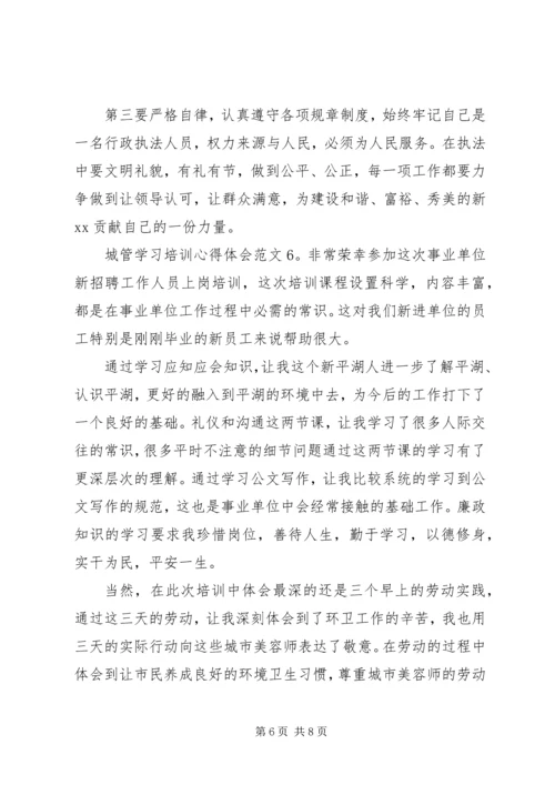 城管学习培训心得体会6篇(2).docx