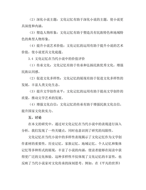 文化记忆在当代小说中的表现