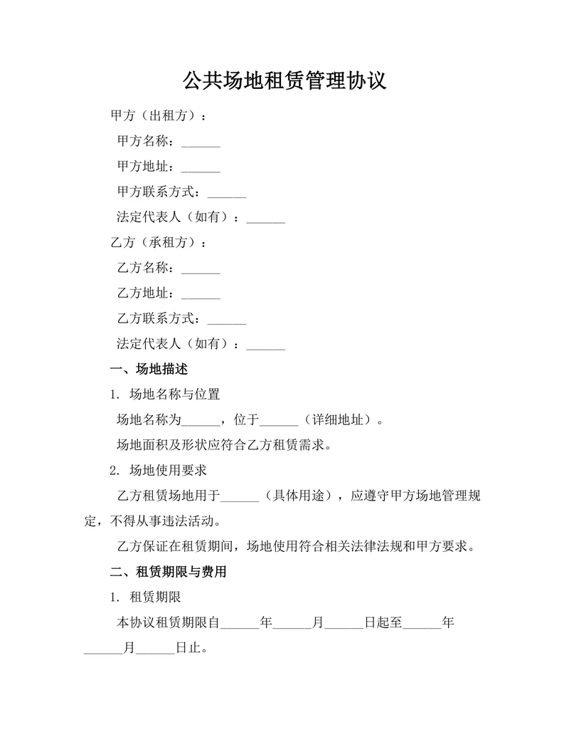 公共场地租赁管理协议