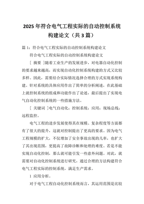 符合电气工程实际的自动控制系统构建论文