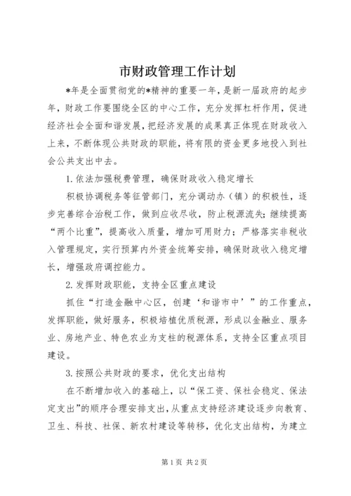 市财政管理工作计划.docx