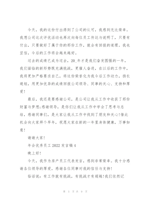 年会优秀员工2022发言稿5篇.docx