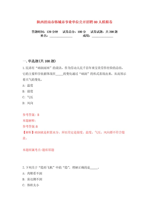 陕西渭南市韩城市事业单位公开招聘80人练习训练卷第2版