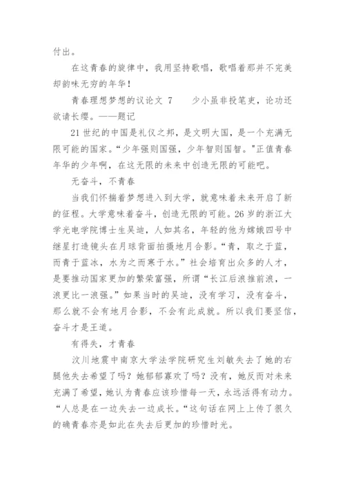 青春理想梦想的议论文.docx