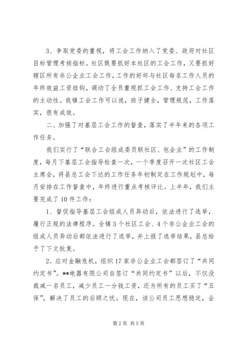 乡镇联合工会上半年工作总结.docx