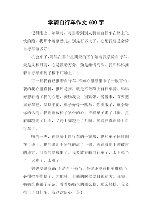 学骑自行车作文600字.docx