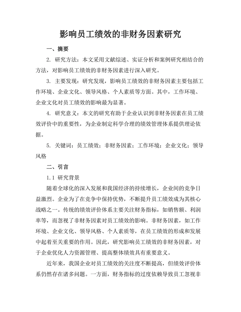 影响员工绩效的非财务因素研究