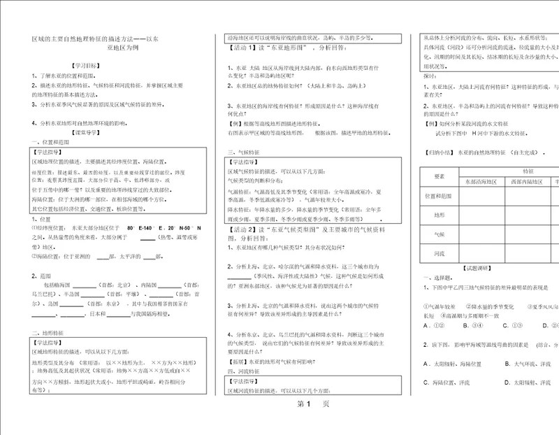 湘教版高中区域地理复习课区域的主要自然地理特征的描述方法以东亚地区为例学案